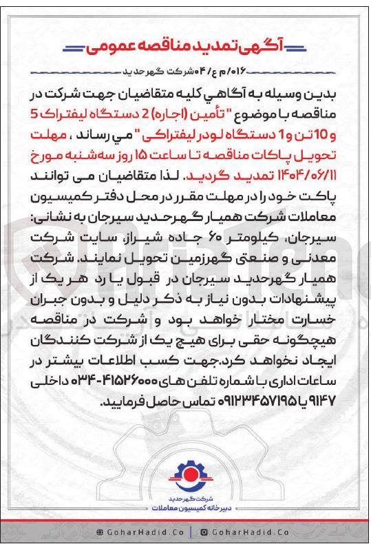 تصویر کوچک آگهی تأمین ( اجاره ) 2 دستگاه لیفتراک 5 و 10 تن و 1 دستگاه لودر لیفتراکی