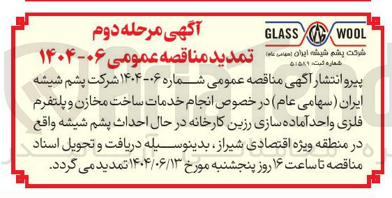 تصویر کوچک آگهی انجام خدمات ساخت مخازن و پلتفرم فلزی واحد آماده سازی رزین کارخانه در حال احداث پشم شیشه