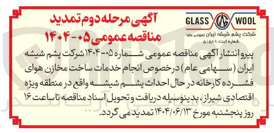 تصویر کوچک آگهی  انجام خدمات ساخت مخازن هوای فشرده کارخانه در حال احداث پشم شیشه