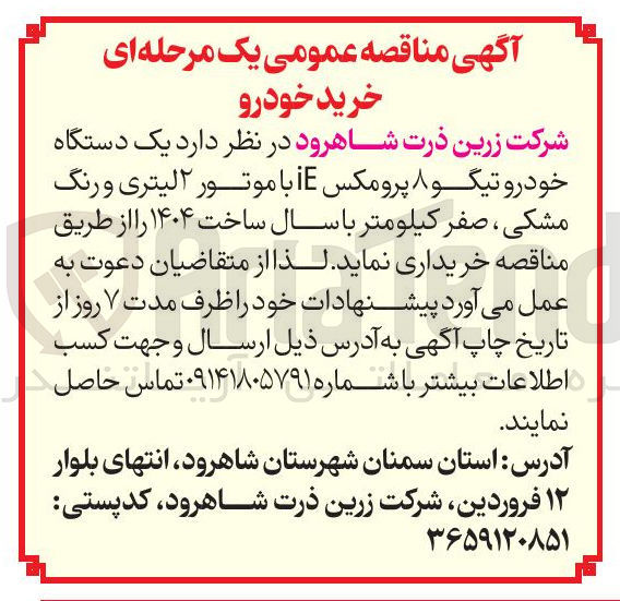 تصویر کوچک آگهی د یک دستگاه خودرو تیگو ۸ پرومکس IE با موتور ۲ لیتری و رنگ مشکی ، صفر کیلومتر با سال ساخت ۱۴۰۴ 