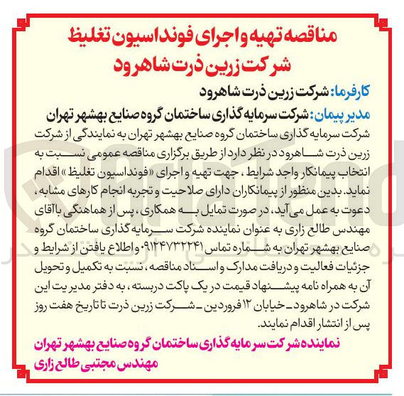 تصویر کوچک آگهی تهیه و اجرای فونداسیون تغلیظ 