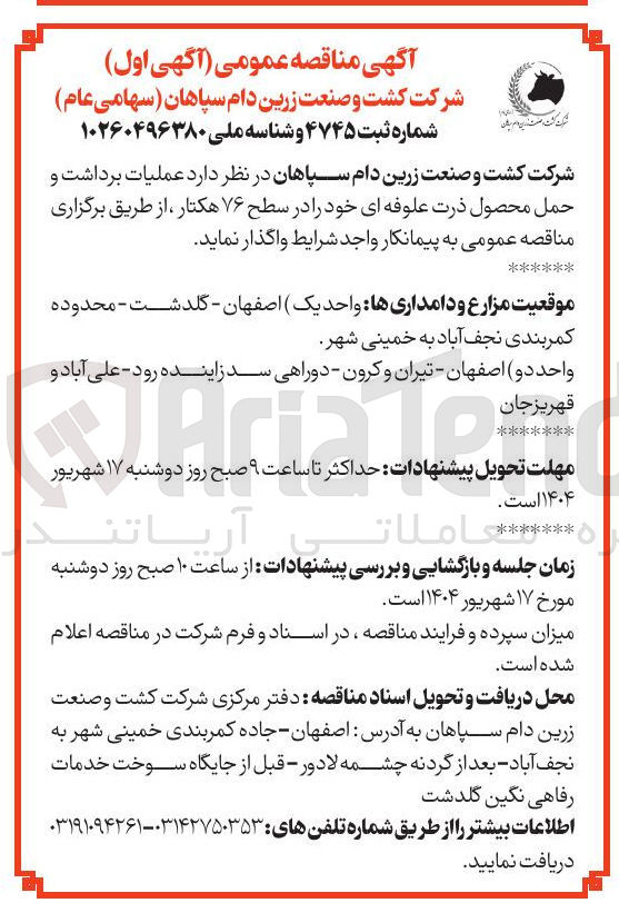 تصویر کوچک آگهی عملیات برداشت و حمل محصول ذرت علوفه ای 