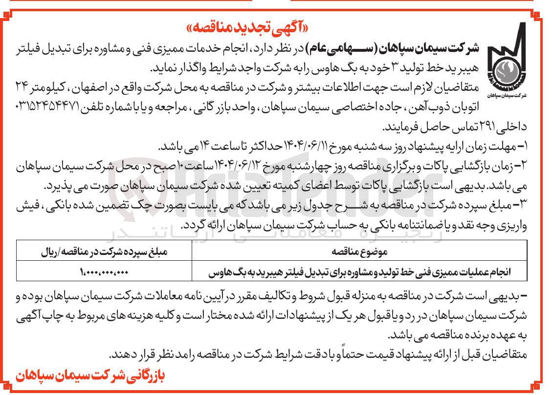 تصویر کوچک آگهی انجام عملیات ممیزی فنی خط تولید و مشاوره برای تبدیل فیلتر هیبرید به بگ هاوس