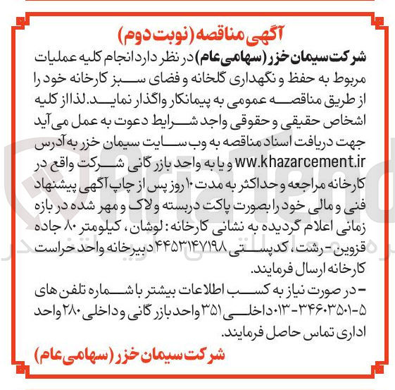 تصویر کوچک آگهی  حفظ و نگهداری گلخانه و فضای سبز 