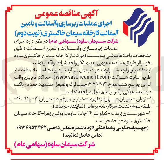 تصویر کوچک آگهی اجرای عملیات زیرسازی و آسفالت و تأمین آسفالت