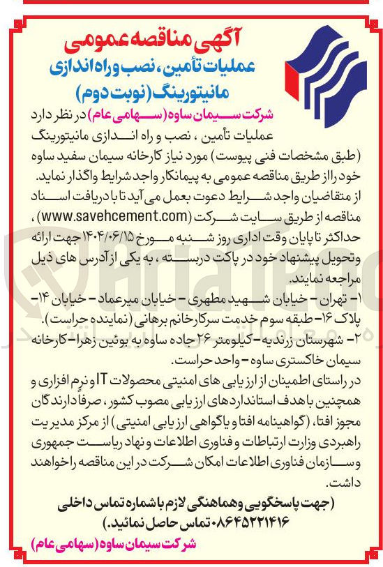 تصویر کوچک آگهی تأمین ، نصب و راه اندازی مانیتورینگ 