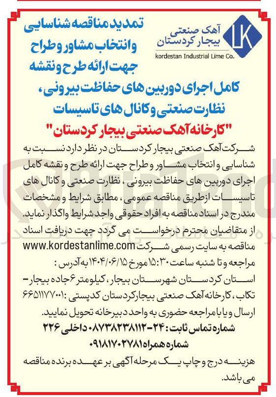 تصویر کوچک آگهی شناسایی و انتخاب مشاور و طراح جهت ارائه طرح و نقشه کامل اجرای دوربینهای حفاظت بیرونی ، نظارت صنعتی و کانال های تاسیسات