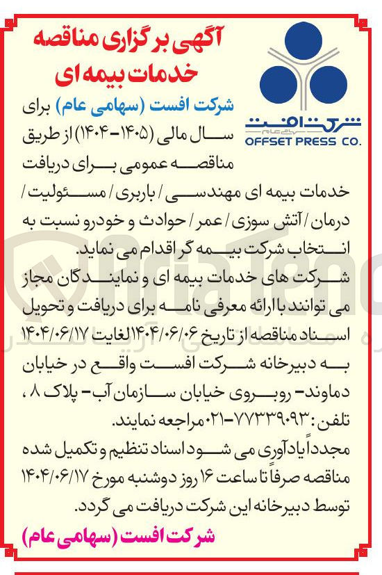 تصویر کوچک آگهی دریافت خدمات بیمه ای مهندسی / باربری / مسئولیت / درمان / آتش سوزی / عمر / حوادث و خودرو