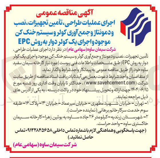 تصویر کوچک آگهی  طراحی ، تأمین تجهیزات ، نصب و دمونتاژ و جمع آوری کولر و سیستم خنک کن موجود و اجرای یک کولر دوار به روش EPC 
