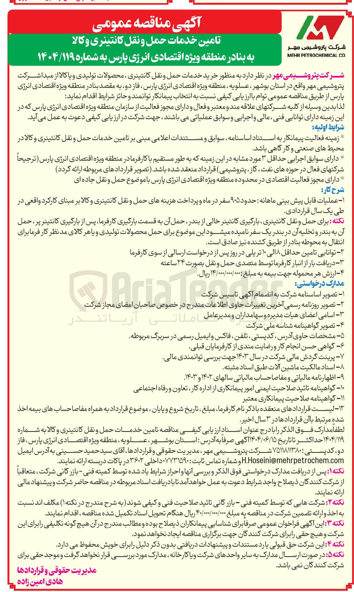 تصویر کوچک آگهی تامین خدمات حمل و نقل کانتینری و کالا به بنادر