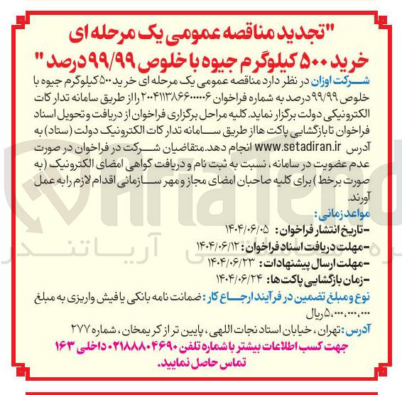 تصویر کوچک آگهی خرید ۵۰۰ کیلوگرم جیوه با خلوص ۹۹/۹۹ درصد