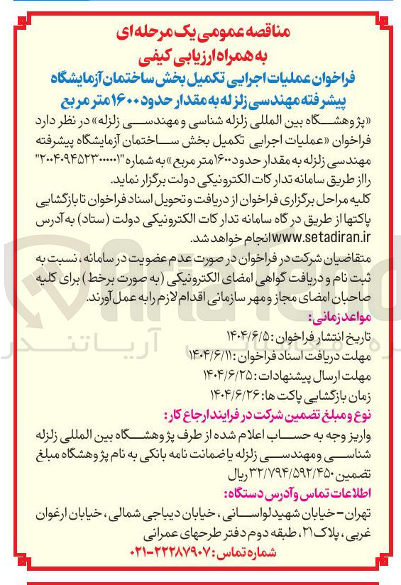 تصویر کوچک آگهی عملیات اجرایی تکمیل بخش ساختمان آزمایشگاه 