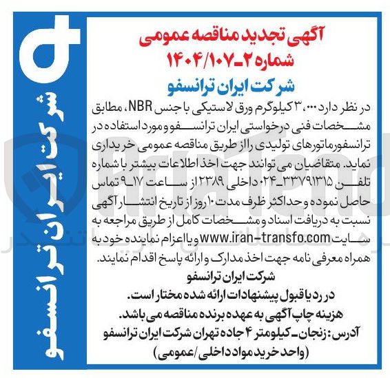 تصویر کوچک آگهی خرید  ۰۰۰ ، ۳ کیلوگرم ورق لاستیکی با جنس NBR 