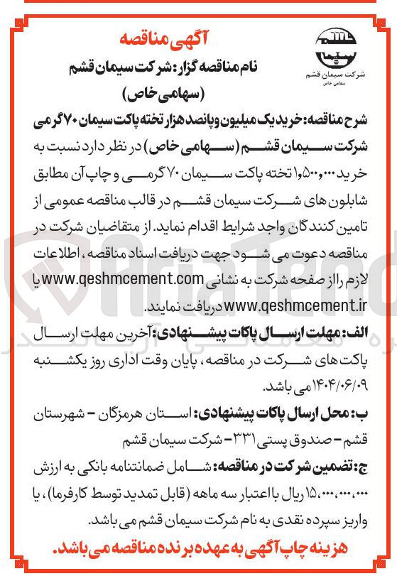 تصویر کوچک آگهی خرید ۱,۵۰۰,۰۰۰ تخته پاکت سیمان ۷۰ گرمی و چاپ آن