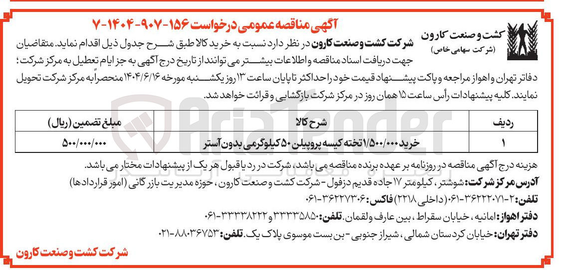 تصویر کوچک آگهی خرید / ۵۰۰ / ۱ ۱/۵۰۰/۰۰۰ ن تخته کیسه پروپیلن ۵۰ کیلوگرمی بدون آستر 
