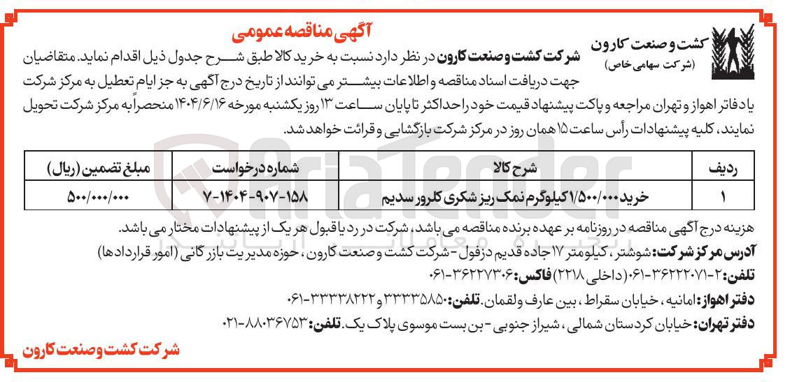 تصویر کوچک آگهی خرید ۱/۵۰۰/۰۰۰ کیلوگرم نمک ریز شکری کلرور سدیم 