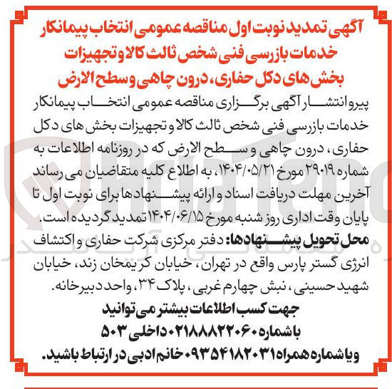 تصویر کوچک آگهی خدمات بازرسی فنی شخص ثالث كالا و تجهیزات بخش های دکل حفاری درون چاهی و سطح الارض