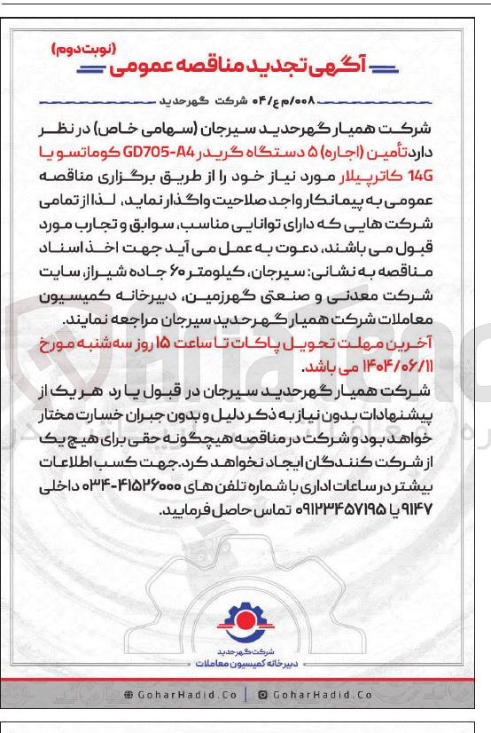 تصویر کوچک آگهی تأمین ( اجاره ) ۵ دستگاه گریدر 4 - GD705 كوماتسويا 146 کاترپیلار