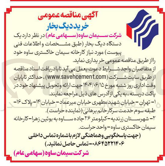 تصویر کوچک آگهی تامین یک دستگاه دیگ بخار 