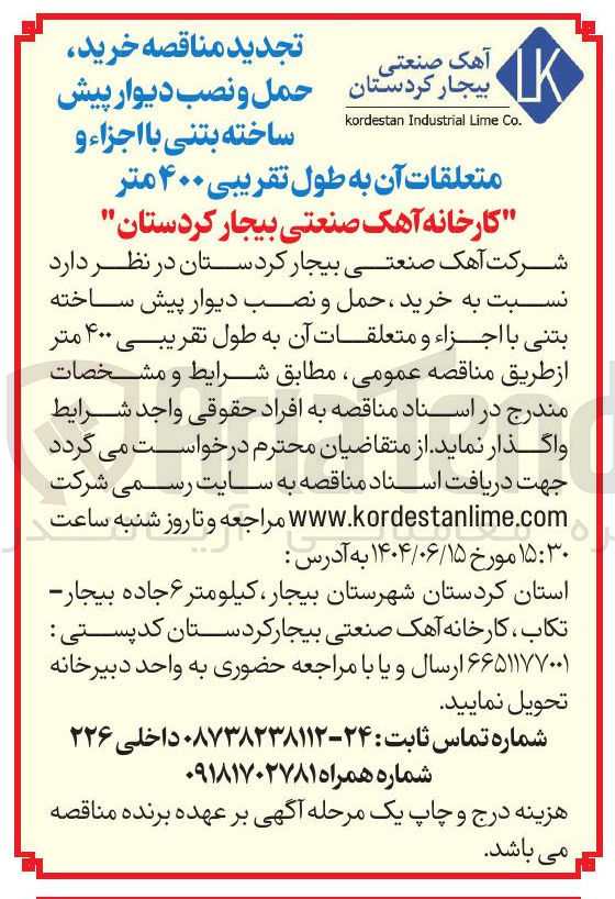 تصویر کوچک آگهی خرید ، حمل و نصب دیوار پیش ساخته بتنی با اجزاء و متعلقات آن به طول تقریبی ۴۰۰ متر