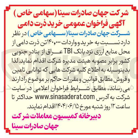 تصویر کوچک آگهی خرید و واردات ۱۴۰,۰۰۰ تن ذرت دامی