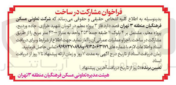 تصویر کوچک آگهی مشارکت در ساخت فاز ۳ پروژه معلم مشتمل بر ۴ بلوک ۱۱ طبقه جمعا ۳۵۲ واحد به متراژ ۴۲۰۰۰ متر مربع 