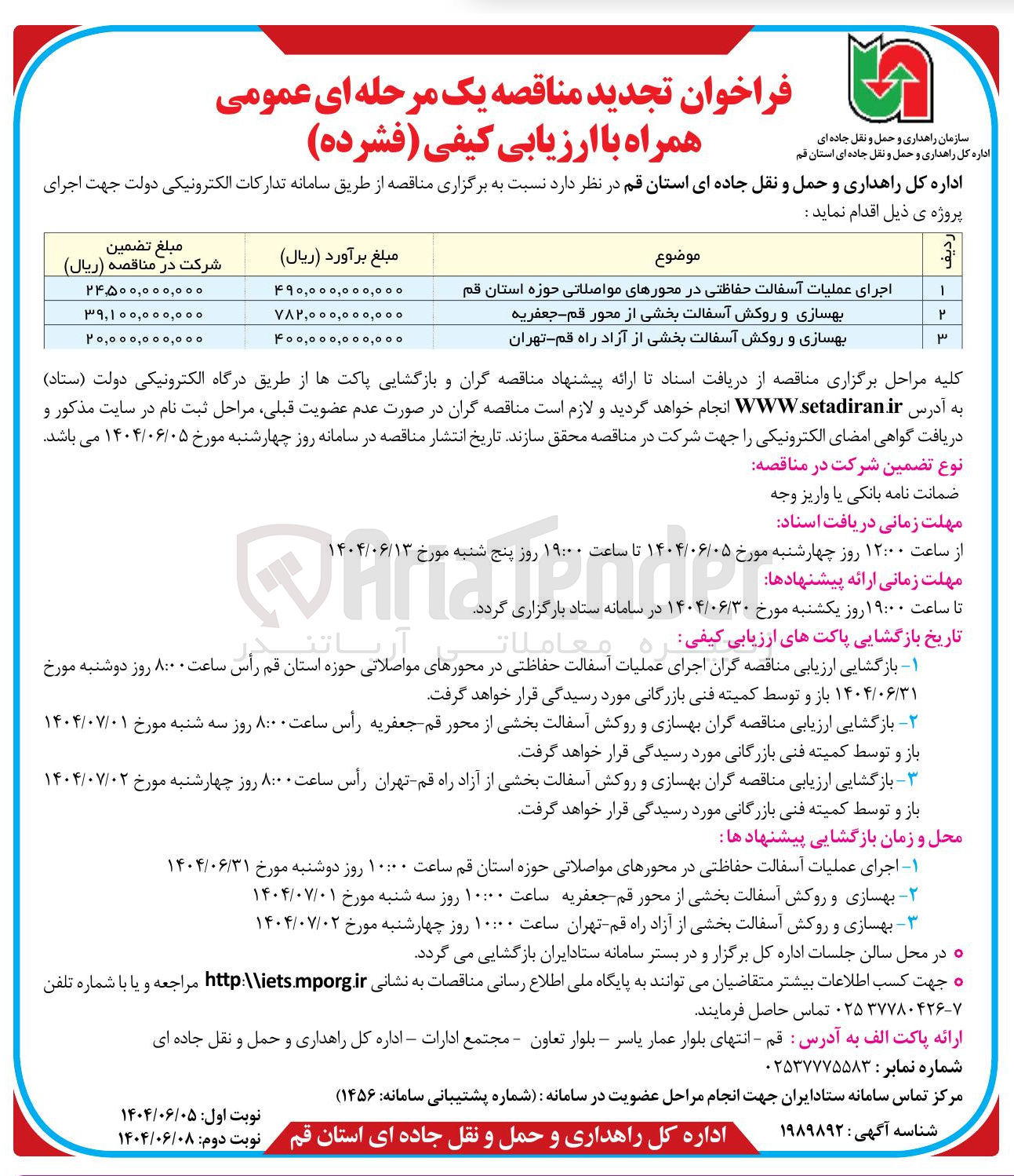 تصویر کوچک آگهی اجرای عملیات آسفالت حفاظتی در محورهای مواصلاتی