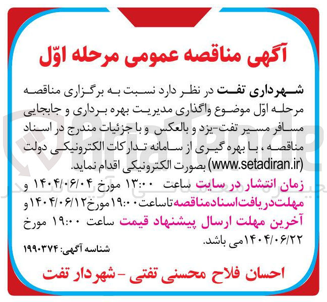 تصویر کوچک آگهی واگذاری مدیریت بهره برداری و جابجایی مسافر