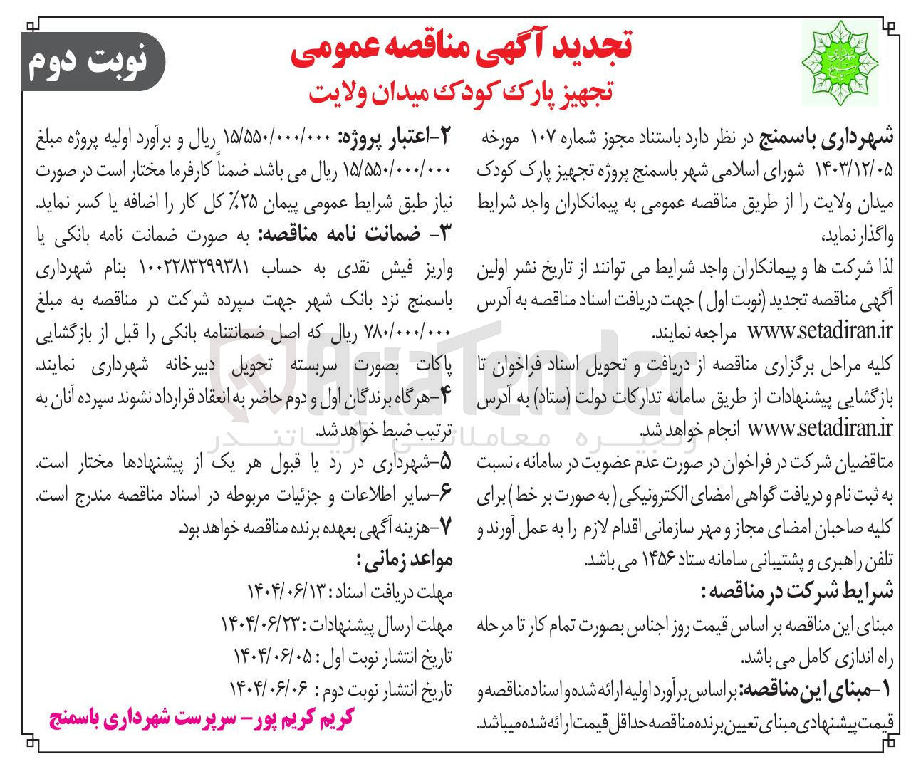 تصویر کوچک آگهی پروژه تجهیز پارک کودک