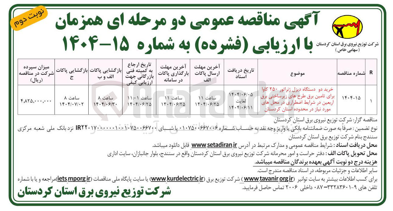 تصویر کوچک آگهی خرید دو دستگاه دیزل ژنراتور ۲۵۰ کاوا برای تامین برق طرح های زیر ساختی برق