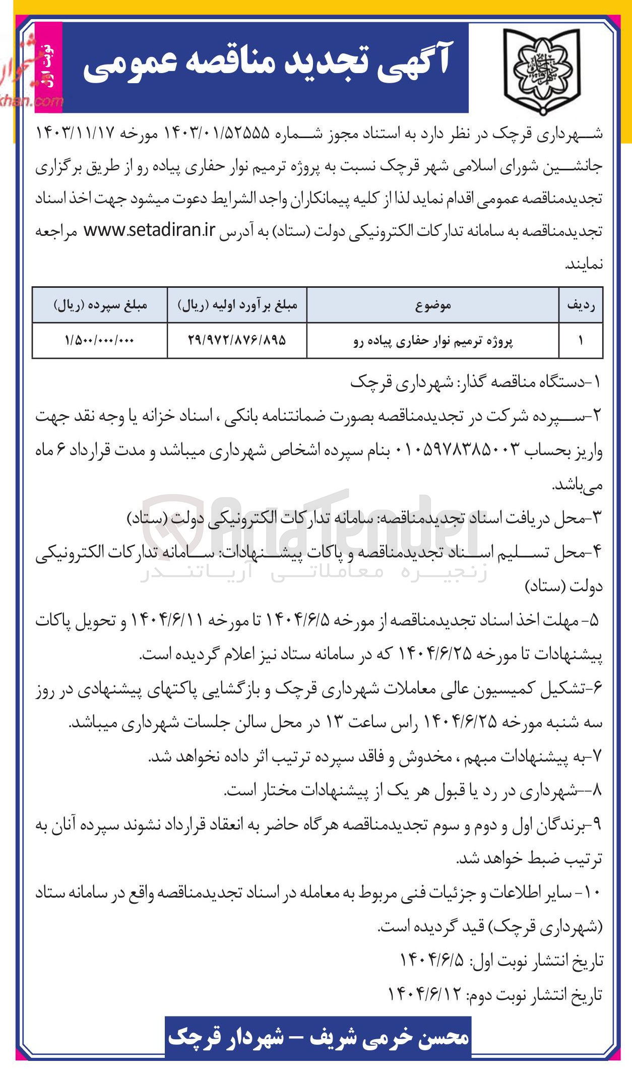 تصویر کوچک آگهی پروژه ترمیم نوار حفاری پیاده رو