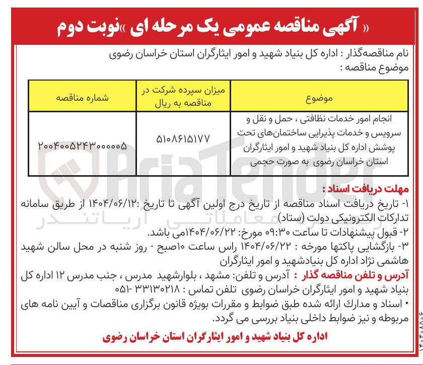 تصویر کوچک آگهی /انجام امور خدمات نظافتی ، حمل و نقل و سرویس و خدمات پذیرایی ساختمانها