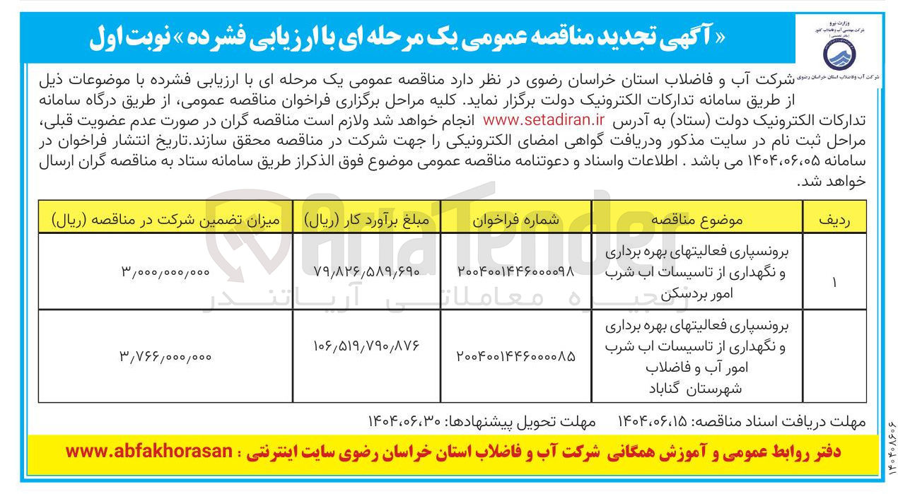 تصویر کوچک آگهی برونسپاری فعالیتهای بهره برداری و نگهداری از تاسیسات آب شرب
