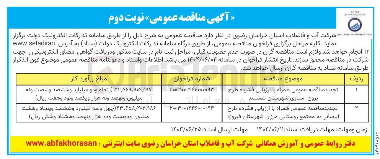 تصویر کوچک آگهی ارزیابی فشرده طرح برون سپاری