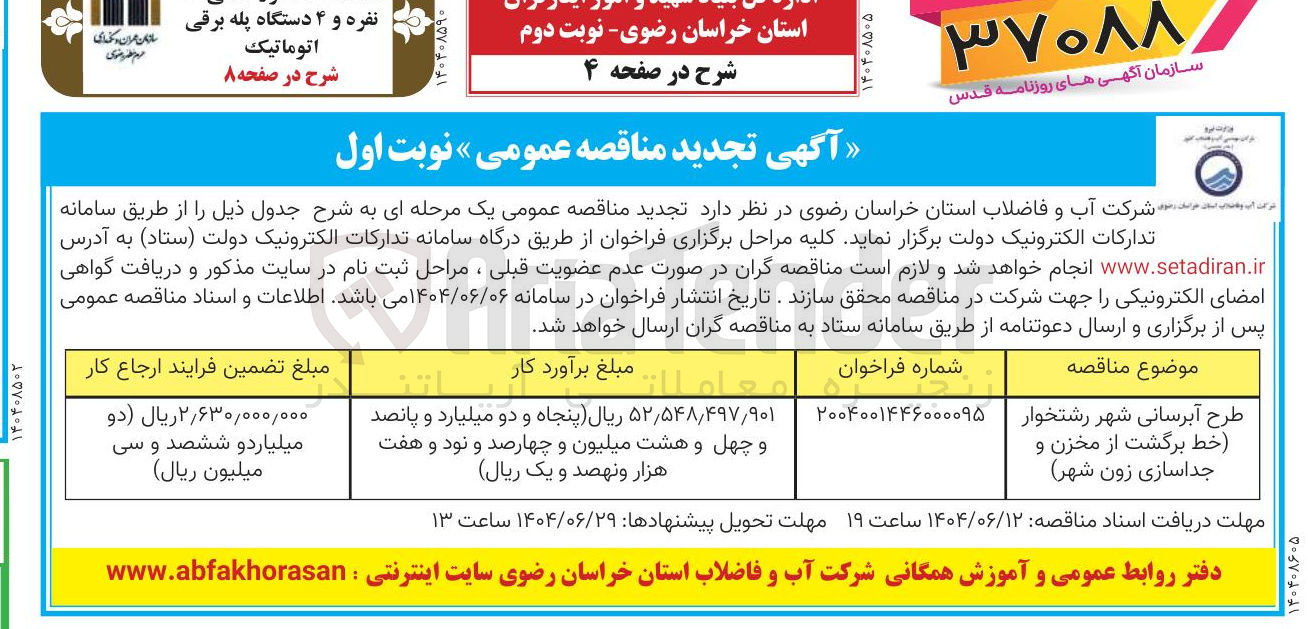 تصویر کوچک آگهی طرح آبرسانی (خط برگشت از مخزن و جداسازی زون شهر ) 