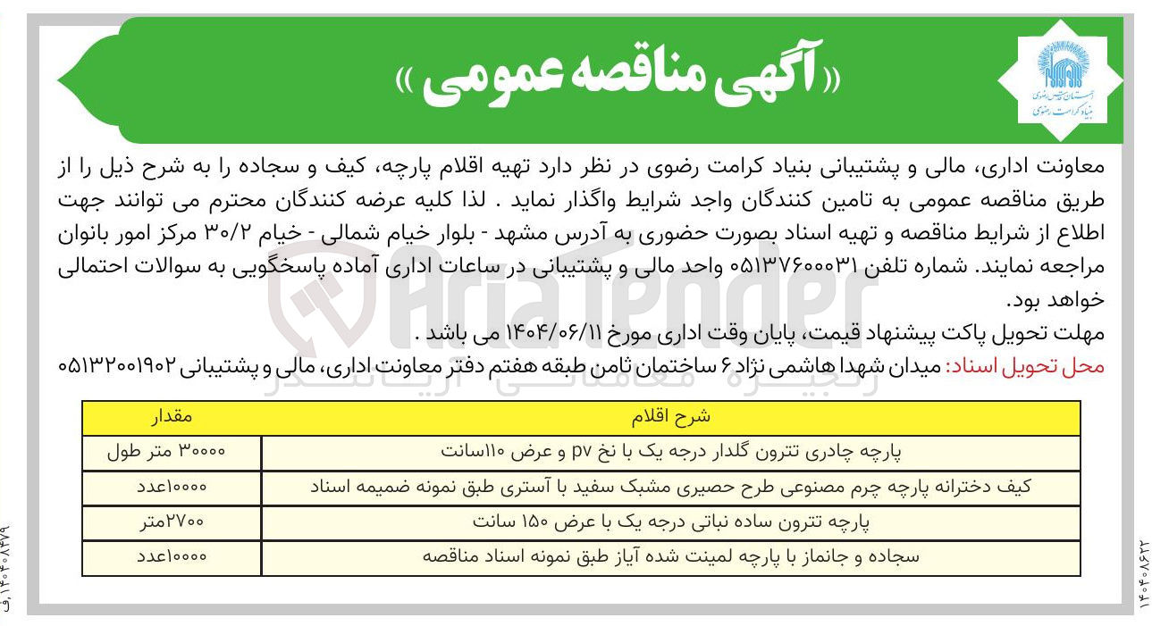 تصویر کوچک آگهی کیف دخترانه پارچه چرم مصنوعی طرح حصیری مشبک سفید با آستری طبق نمونه ضمیمه اسناد 
