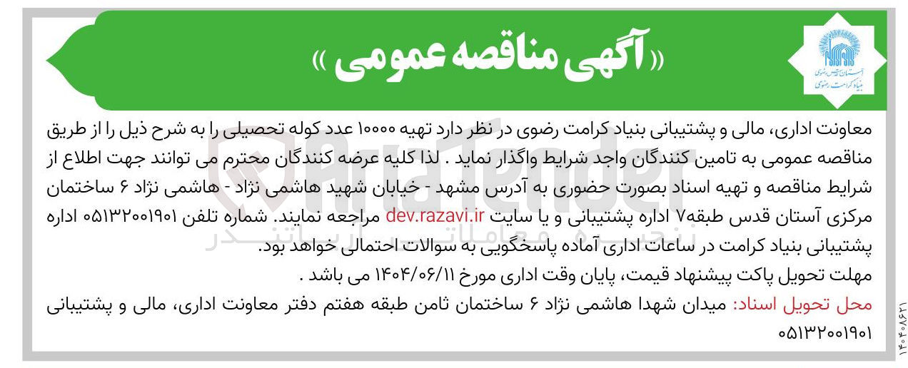 تصویر کوچک آگهی تهیه ۱۰۰۰۰ عدد کوله