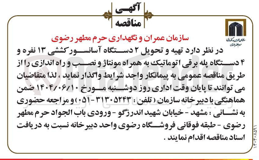 تصویر کوچک آگهی  تهیه و تحویل ۲ دستگاه آسانسور کششی ۱۳ نفره و ۴ دستگاه پله برقی اتوماتیک به همراه مونتاژ و نصب و راه اندازی