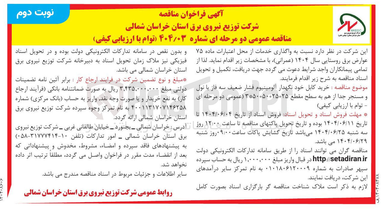 تصویر کوچک آگهی خرید کابل خود نگهدار آلومینیوم فشار ضعیف سه فاز با نول و مسنجر جدا از هم به سطح مقطع 25+25+50+50*3