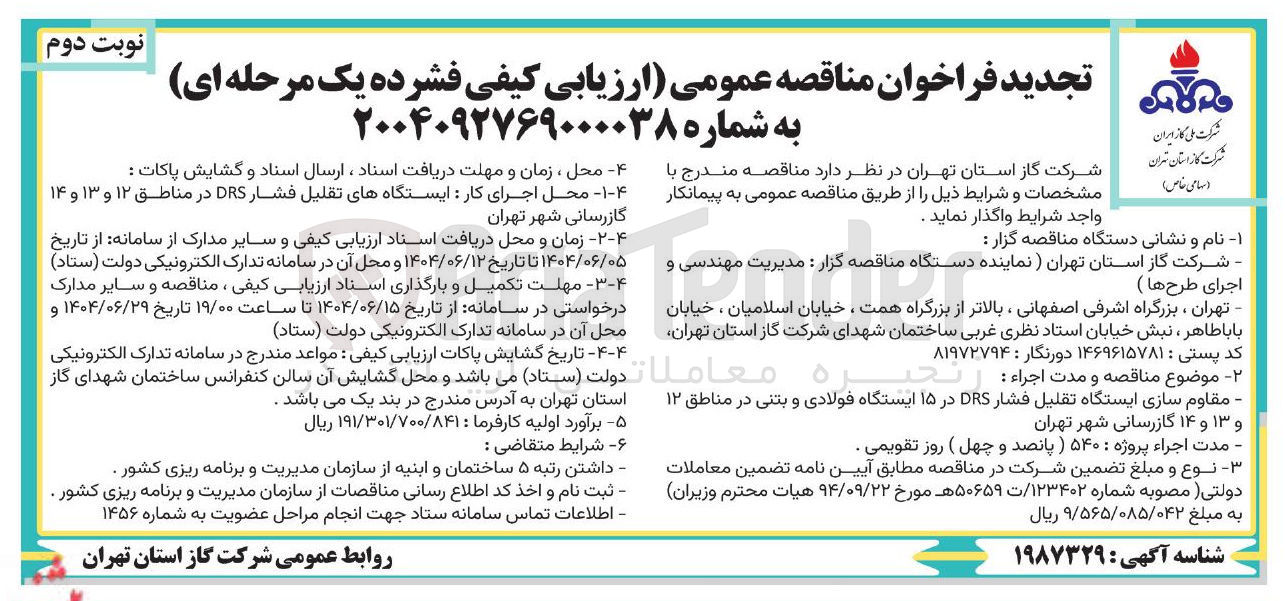 تصویر کوچک آگهی مقاوم سازی ایستگاه تقلیل فشار DRS در ۱۵ ایستگاه فولادی و بتنی