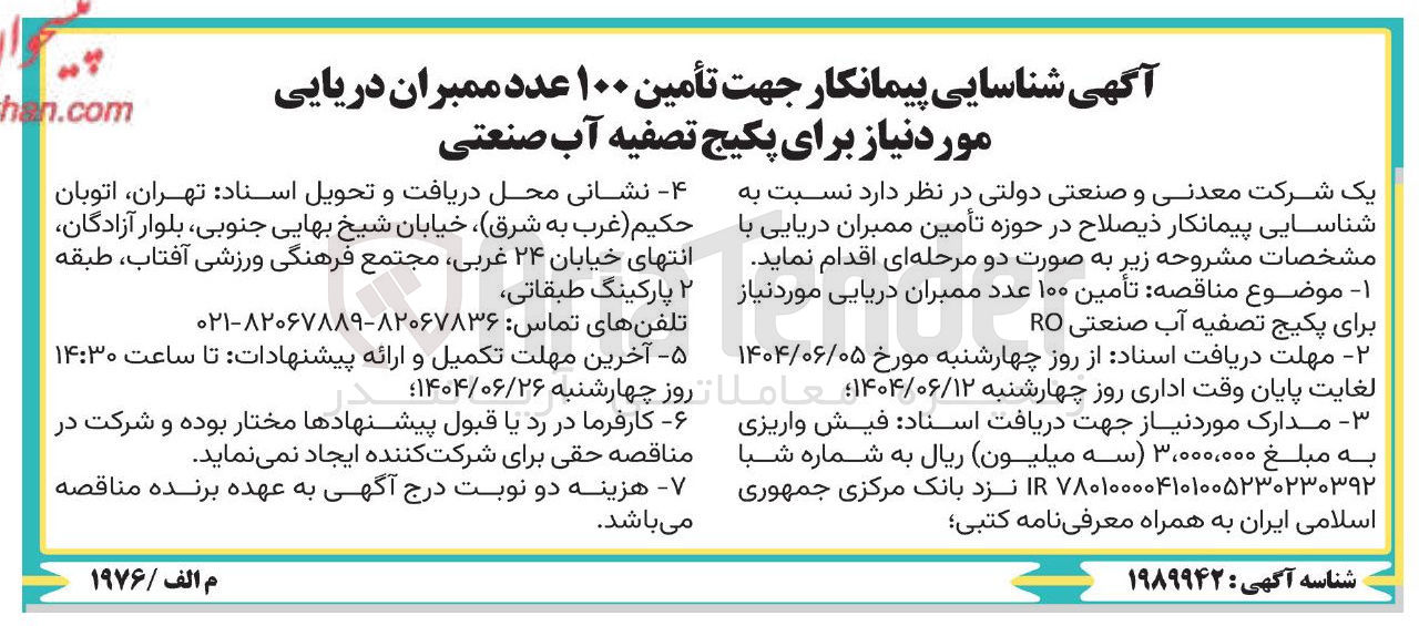 تصویر کوچک آگهی تأمین ۱۰۰ عدد ممبران دریایی مورد نیاز برای پکیج تصفیه آب صنعتی RO
