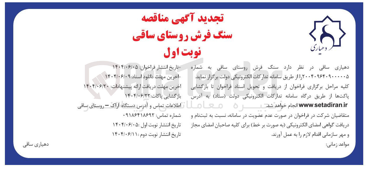 تصویر کوچک آگهی سنگ فرش