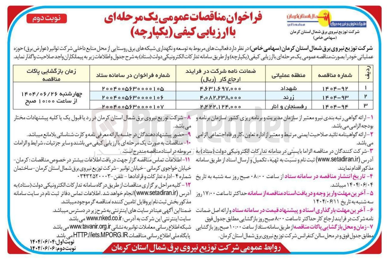 تصویر کوچک آگهی توسعه و نگهداری شبکه های برق روستایی