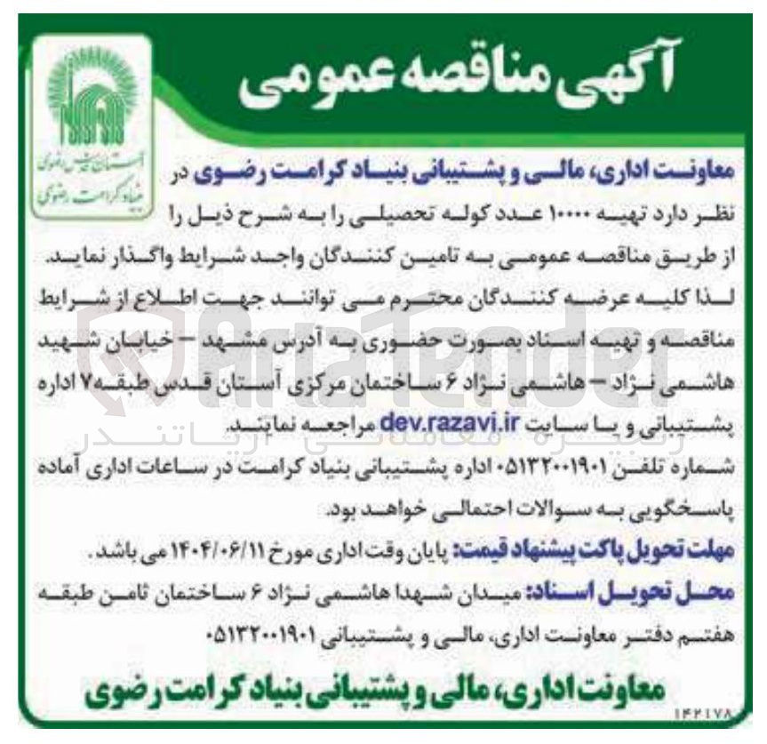 تصویر کوچک آگهی  تهیه ۱۰۰۰۰ عدد کوله تحصیلی