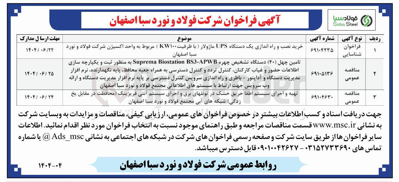 تصویر کوچک آگهی خرید نصب و راه اندازی یک دستگاه UPS ماژولار ) با ظرفیت ۱۰۰ ) مربوط به واحد اکسیژن