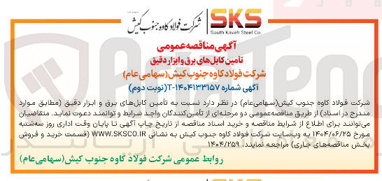 تصویر کوچک آگهی  تأمین کابل های برق و ابزار دقیق