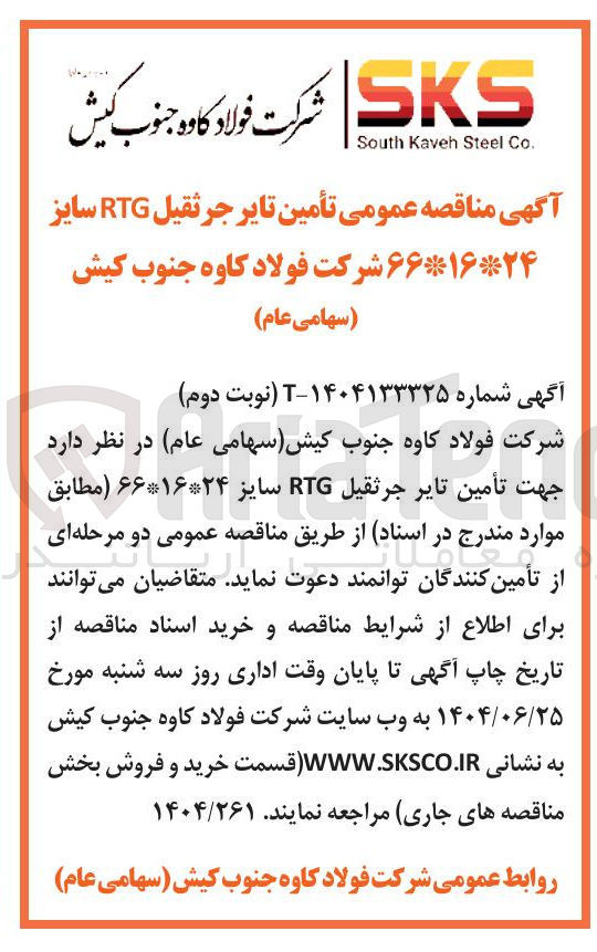 تصویر کوچک آگهی  تأمین تایر جرثقیل RTG سایز ۶۶*۱۶*۲۴ 