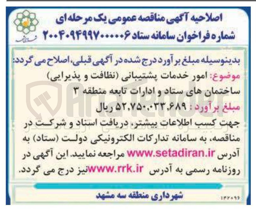 تصویر کوچک آگهی  امور خدمات پشتیبانی نظافت و پذیرایی 