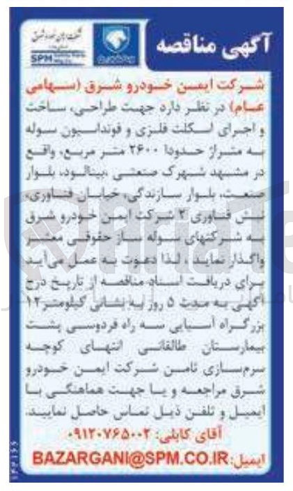 تصویر کوچک آگهی طراحی ساخت و اجرای اسکلت فلزی و فونداسیون سوله به متراژ حدودا ۲۶۰۰ متر مربع