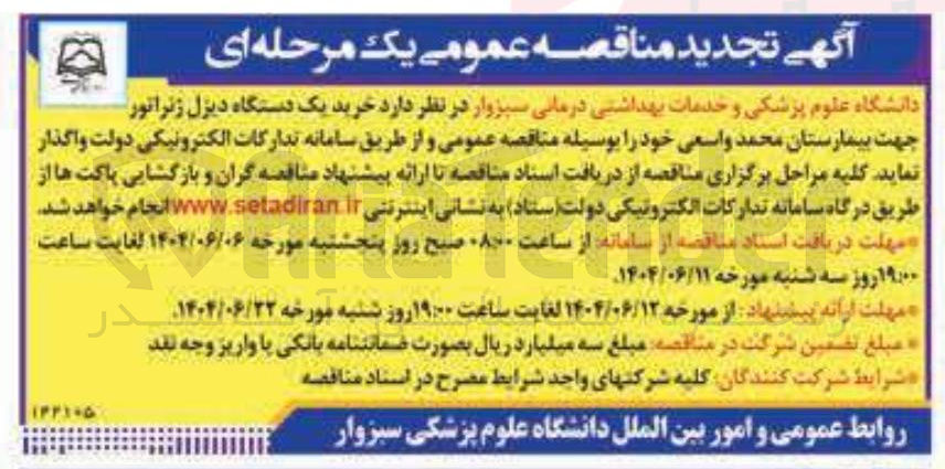 تصویر کوچک آگهی خرید یک دستگاه دیزل ژنراتور 